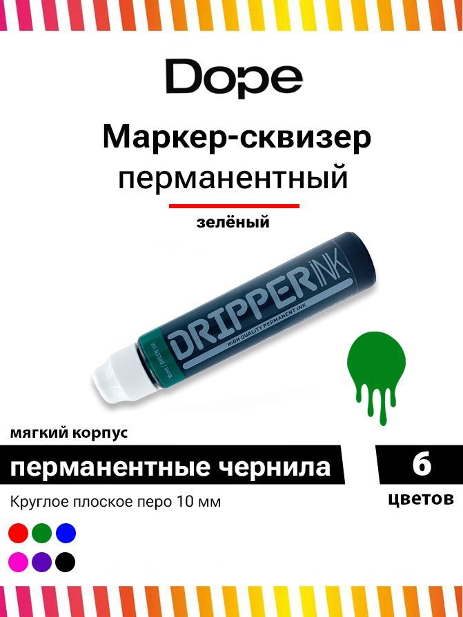 Маркер Dope Dripper Ink Green 10 мм зеленый