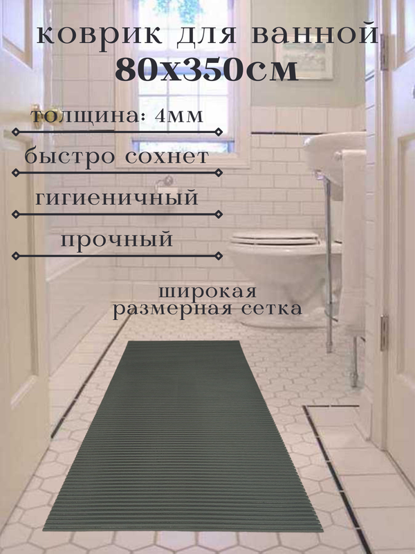 

Напольный коврик Милкитекс из вспененного ПВХ 80x350 см, однотонный, черный, однотон
