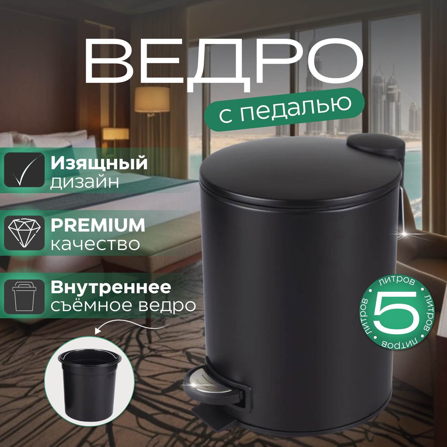 

Ведро EVO LUX для мусора 5 литров с крышкой и педалью, 1504B, черное матовое, ведро