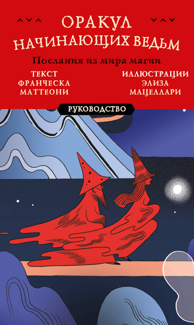 

Оракул начинающих ведьм. Послания из мира магии (50 карт и руководство)