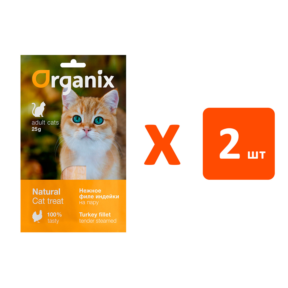 Лакомство для кошек Organix индейка на пару 2 шт по 25 г