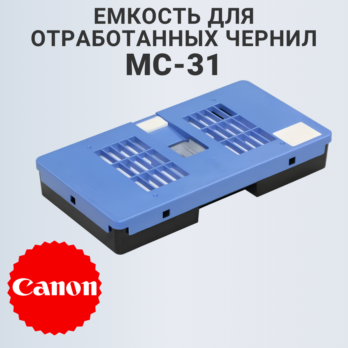 Абсорбер AVP Cartridge MC-31 (AIV0415)