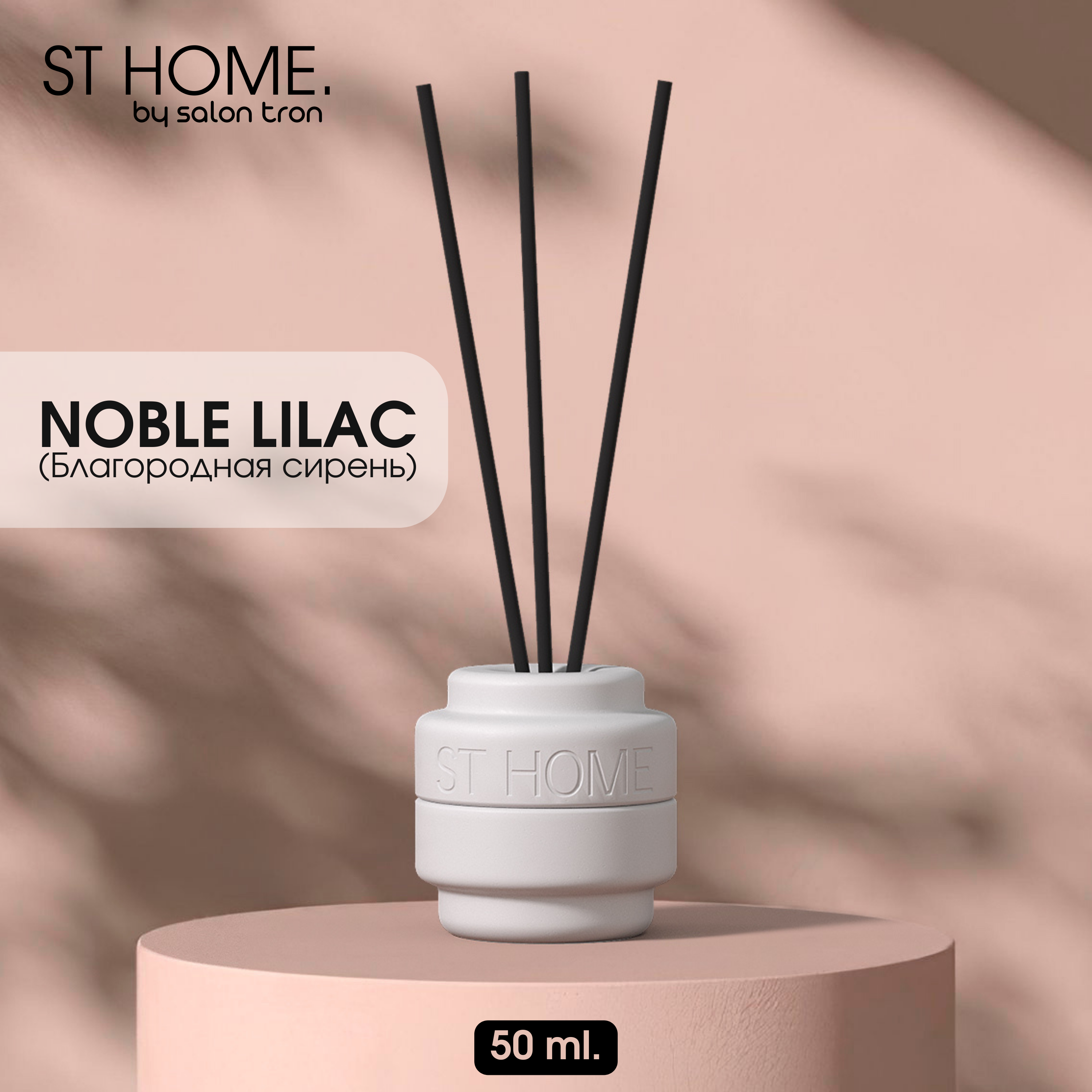 Диффузор для дома, ST HOME, 50 мл, белый, благородная сирень
