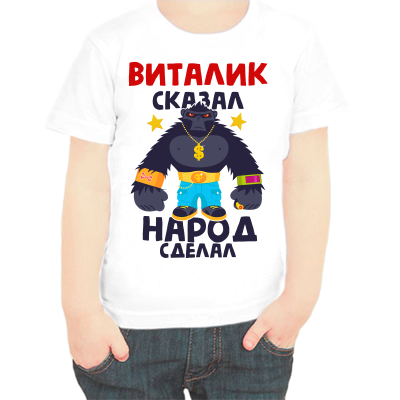 

Футболка мальчику белая 32 р-р Виталик сказал народ сделал, Белый, fdm_vitalik_skazal_narod_sdelal