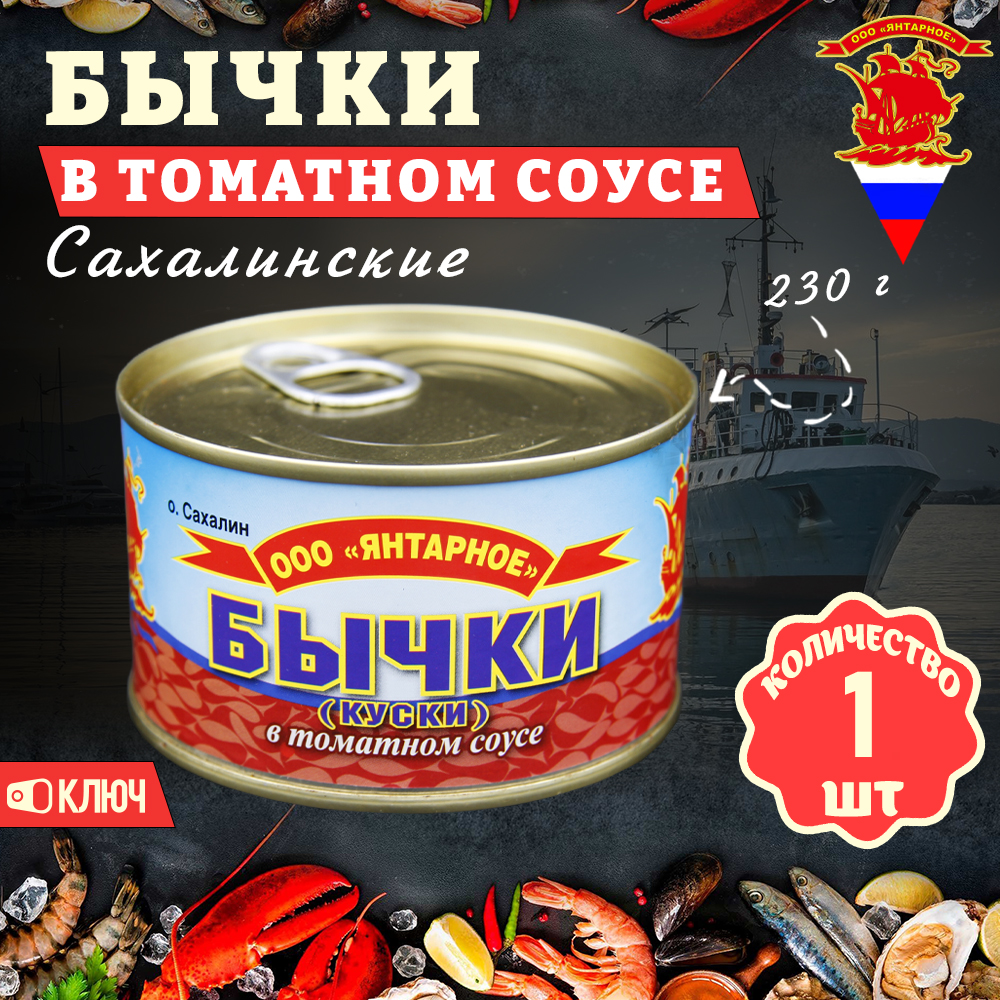 Бычки в томатном соусе Янтарное Сахалинские ГОСТ, 1 шт по 230 г