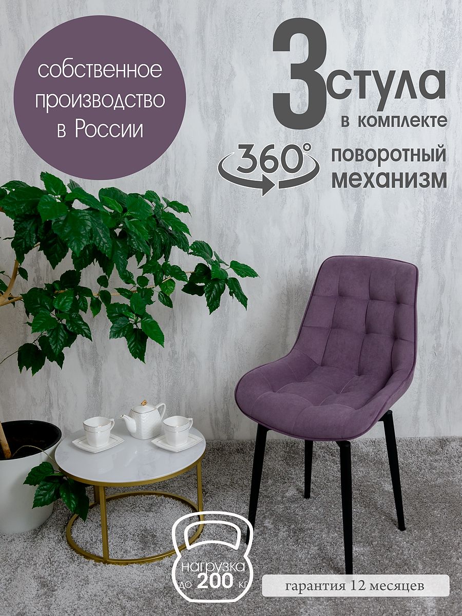 

Стулья для кухни мягкие поворотные Русский стул 3 шт, фиолетовый, Поворотный Бентли