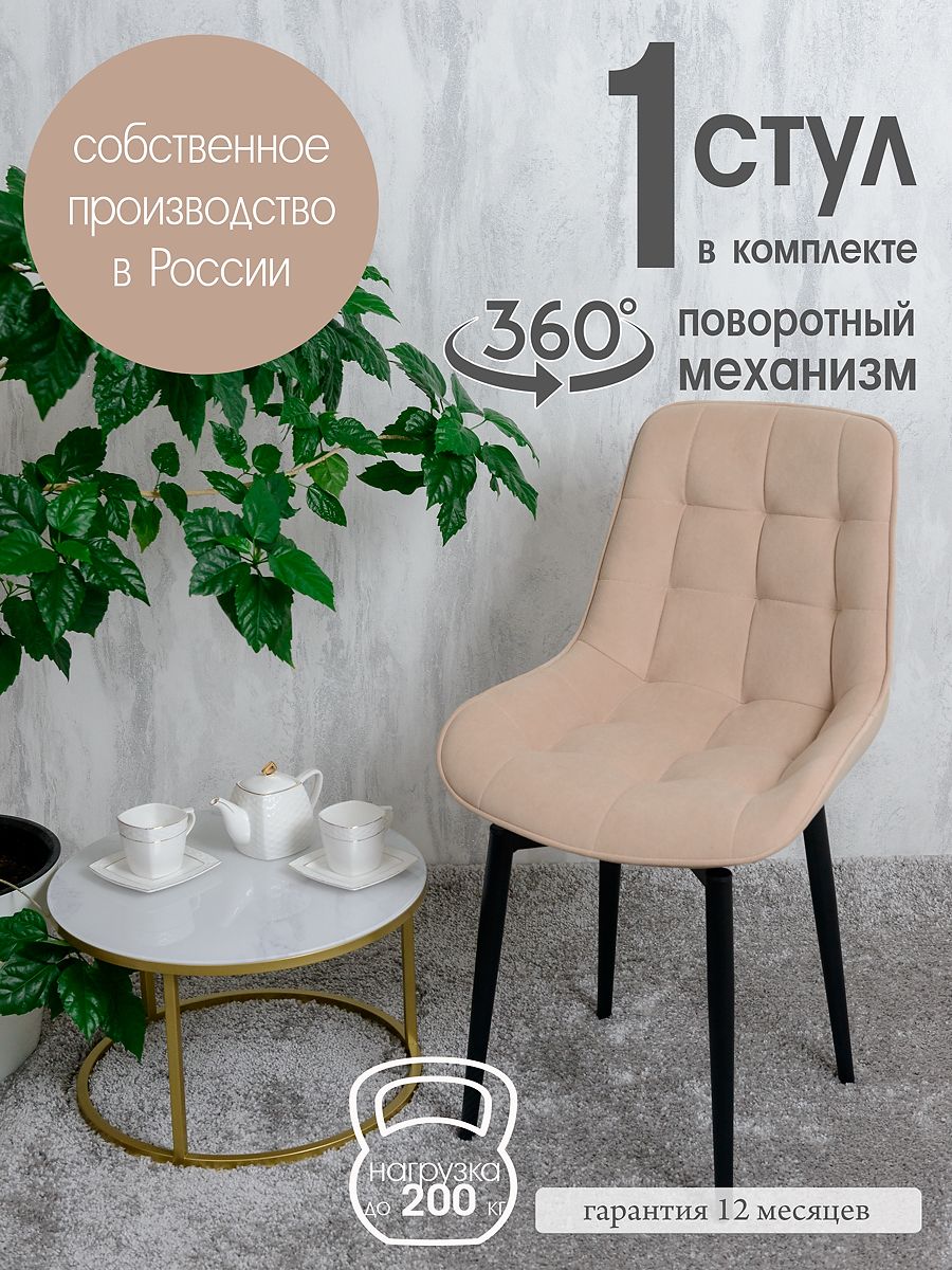 

Стул кухонный поворотный Русский стул 1 шт, песочный, Поворотный Бентли