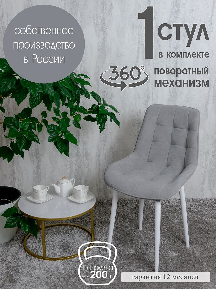 

Стул кухонный поворотный Русский стул 1 шт, светло-серый, Поворотный Бентли