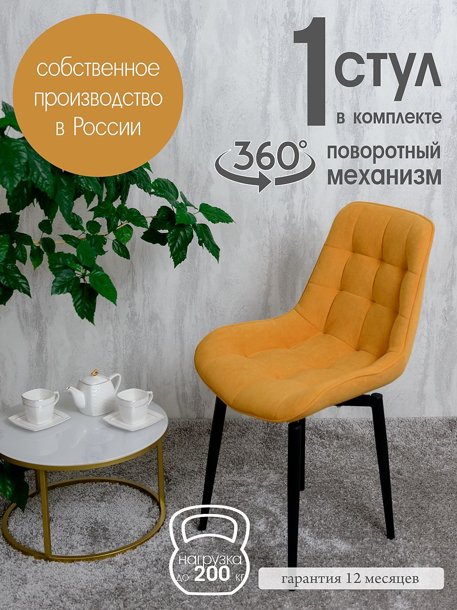 

Стул кухонный поворотный Русский стул 1 шт, желтый, Поворотный Бентли