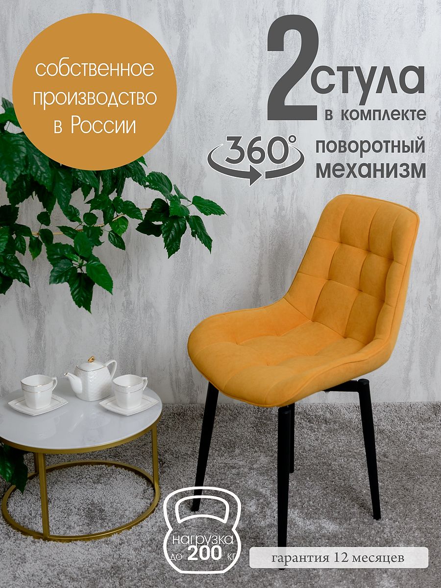 

Стулья для кухни поворотные Русский стул 2 шт, желтый, Поворотный Бентли