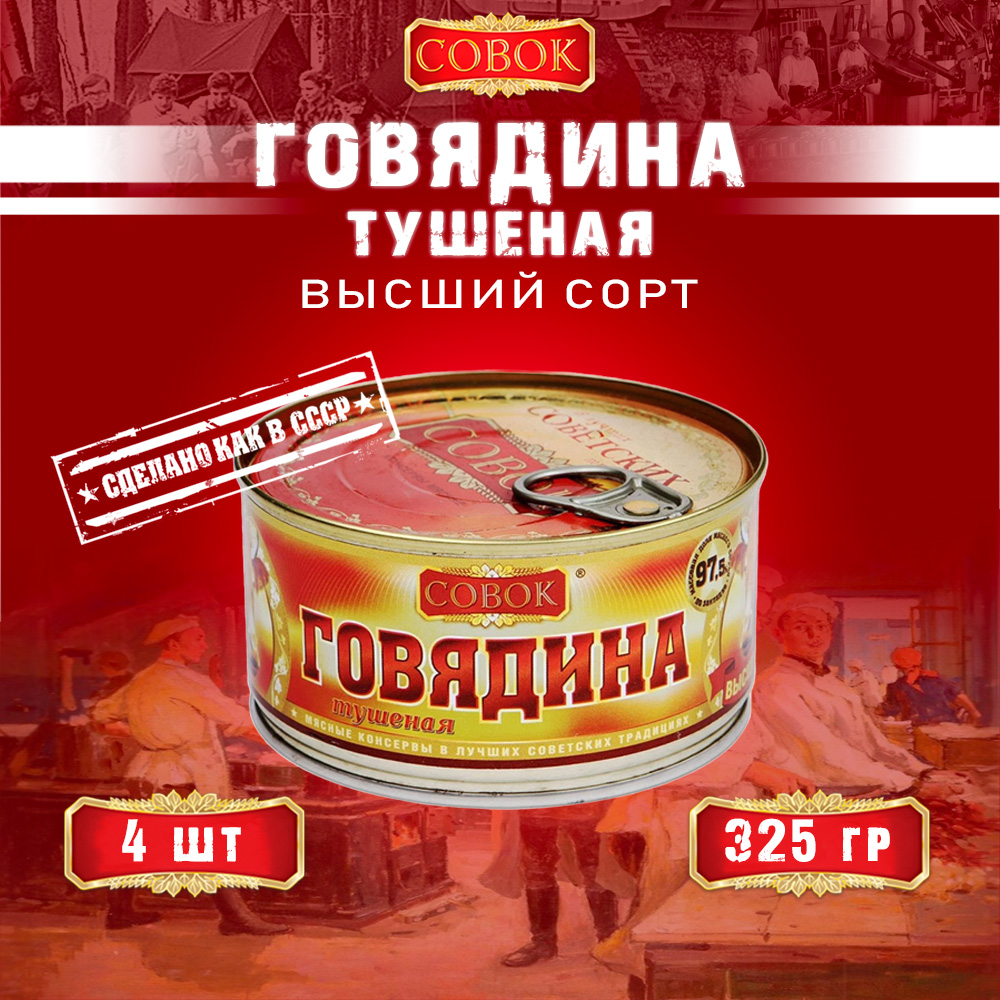 

Говядина тушеная Совок высший сорт ГОСТ 4 шт по 325 г, говядина