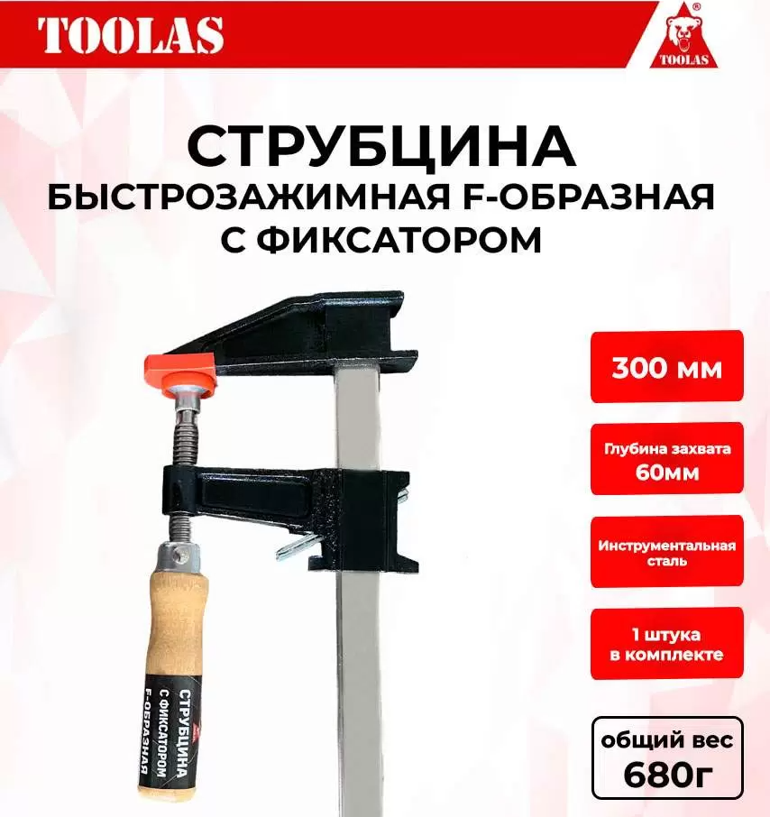 Струбцина TOOLAS 2037610769964 быстрозажимная с фиксатором 300х60