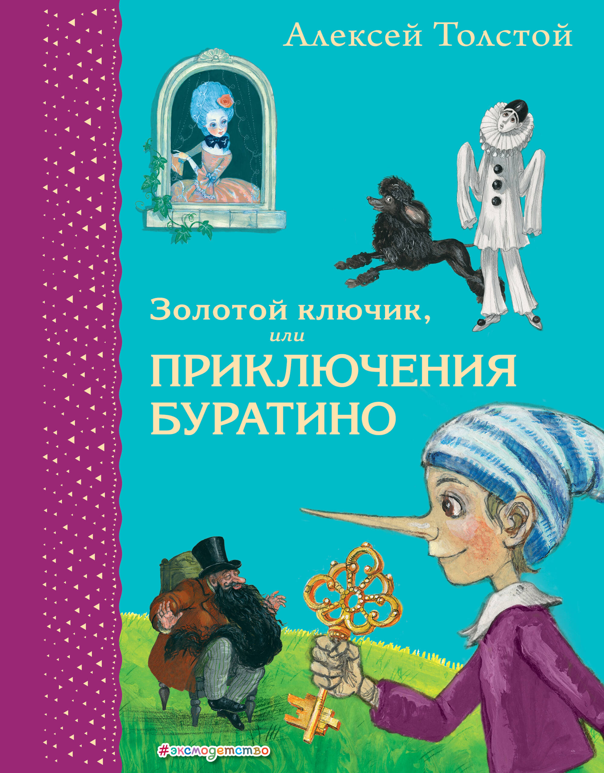 

Золотой ключик, или Приключения Буратино. Стихи и Сказки Чуковского.