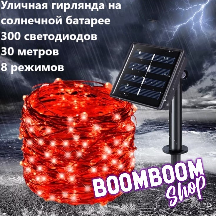 

Садовая гирлянда нить на солнечной батарее 300 ламп BoomBoomShop BB-00227, нить 300 ламп