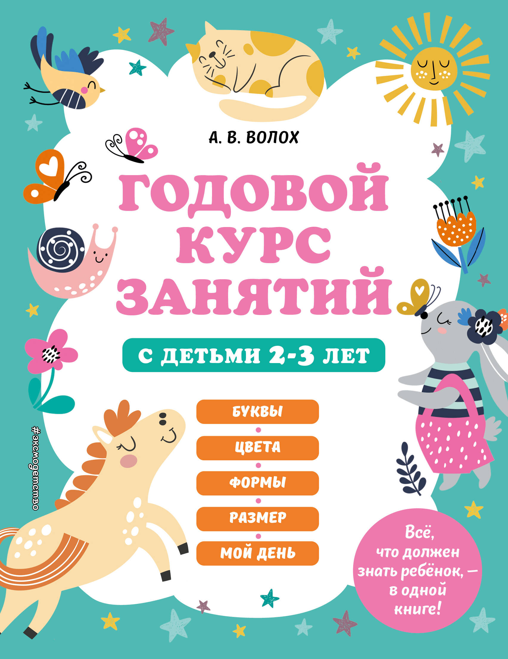 

Годовой курс занятий для 2-3 лет. 2 книжки Глазки-сказки