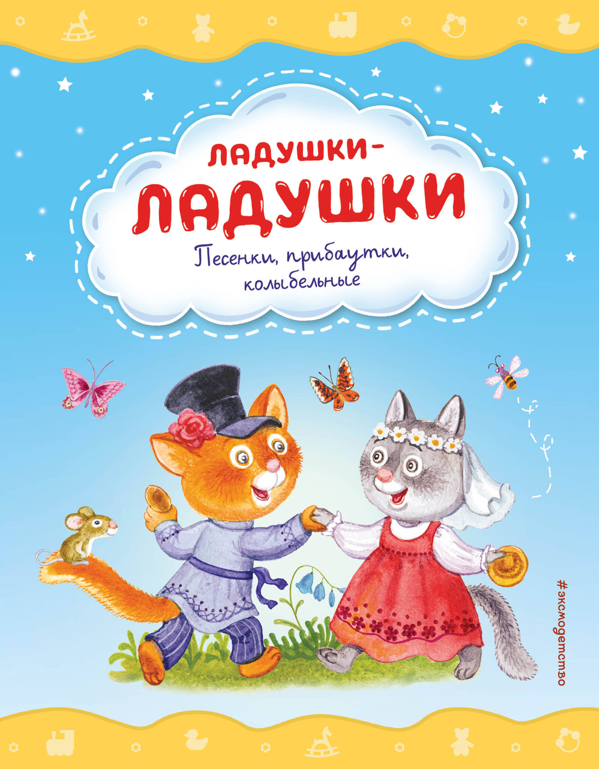 

Стики и сказки для малышей+ книжка-игрушка