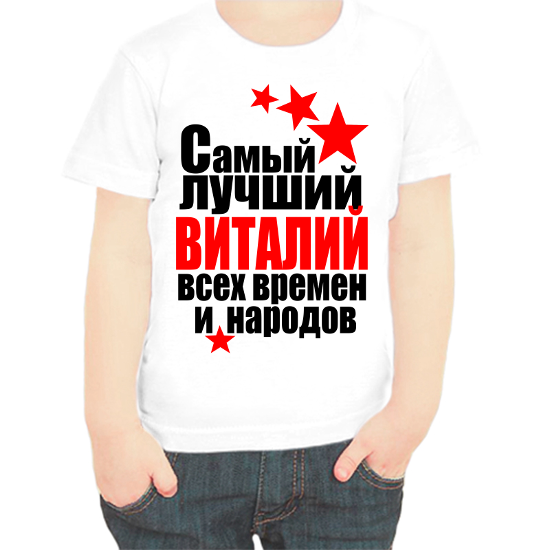 

Футболка мальчику белая 36 р-р самый лучший Виталий всех времён и народов, Белый, fdm_Vitaliy_samyy_luchshiy_vseh_vremen_i_narodov