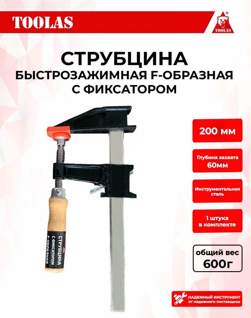 Струбцина TOOLAS 2037610768790 быстрозажимная с фиксатором 200х60 430₽