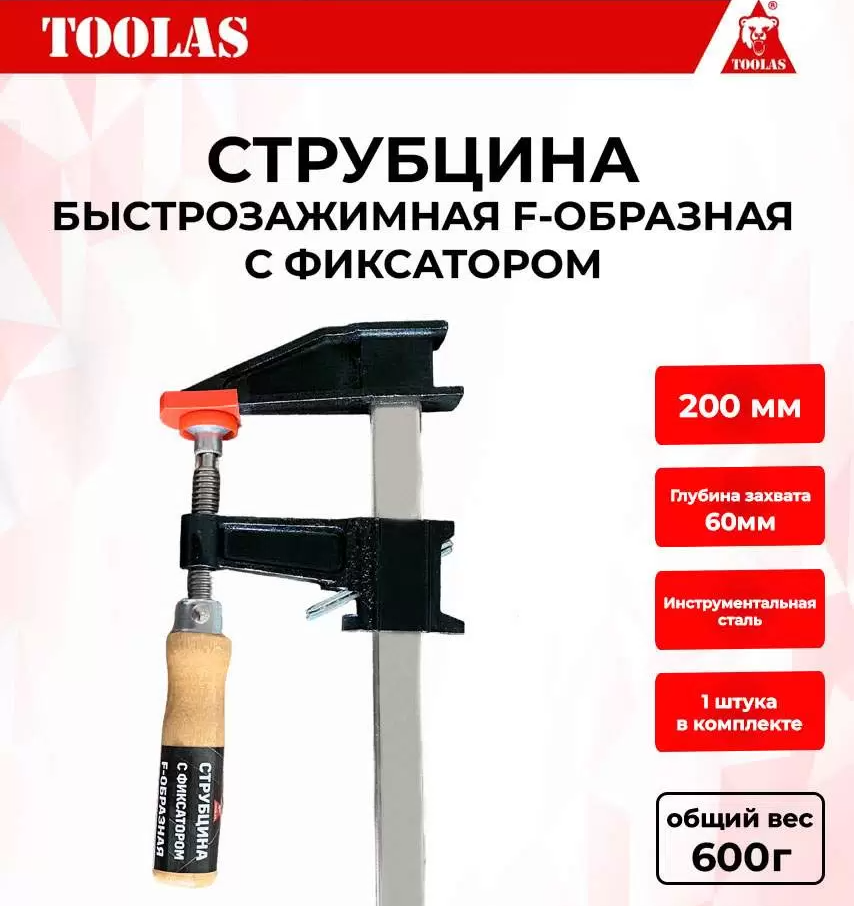 Струбцина TOOLAS 2037610768790 быстрозажимная с фиксатором 200х60