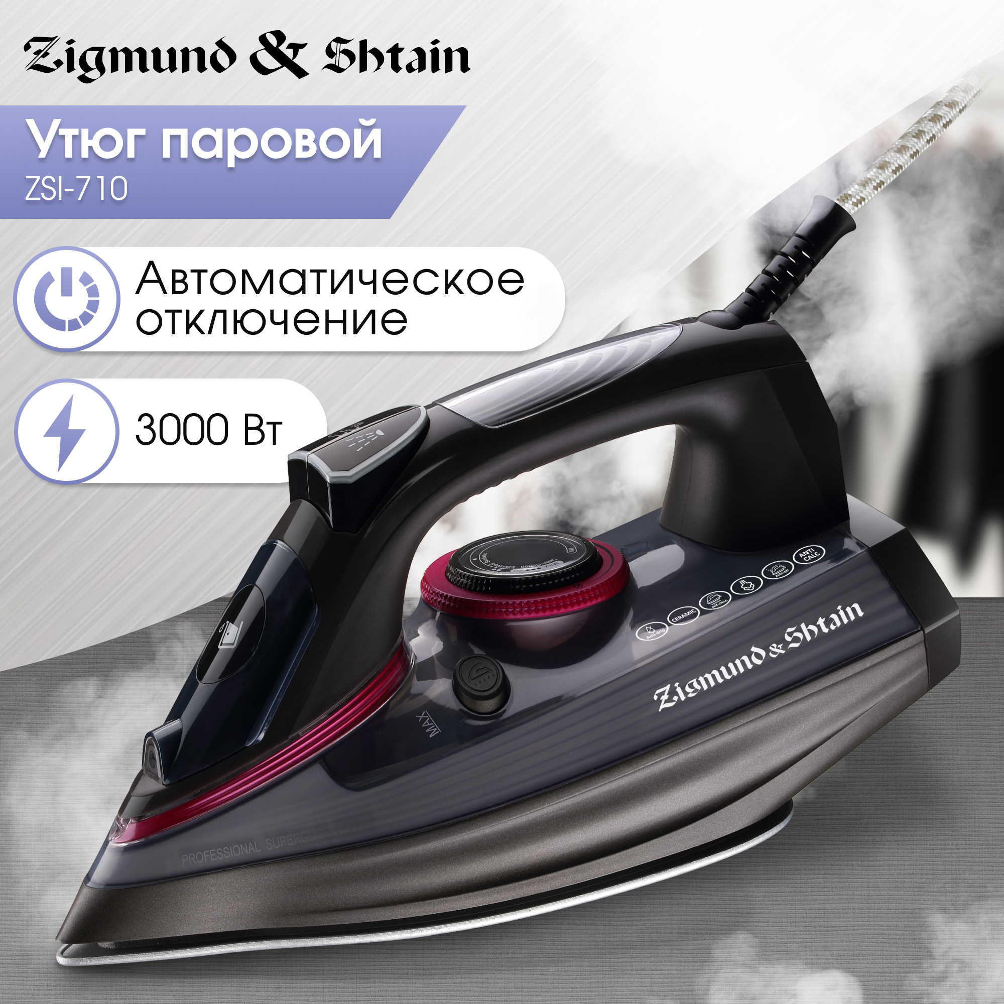 

Утюг Zigmund & Shtain ZSI-710, ZSI710