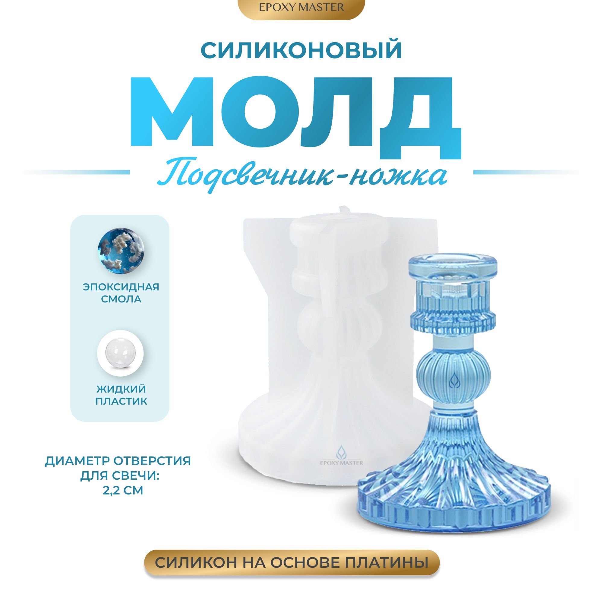 

Силиконовый молд EPOXYMASTER Подсвечник-ножка, 11х9см, Белый, Силиконовый молд