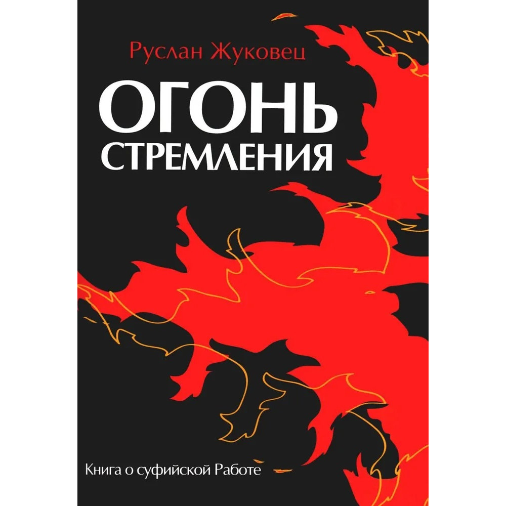 

Огонь стремления