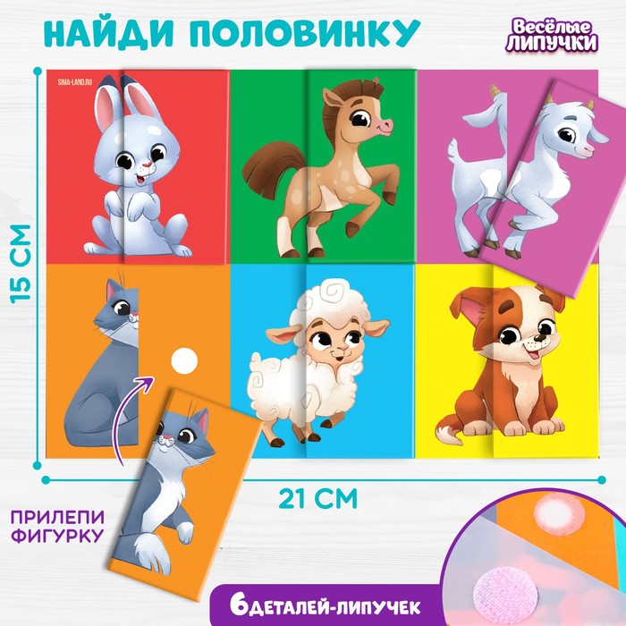

Игра на липучках. Найди половинку «Ферма»