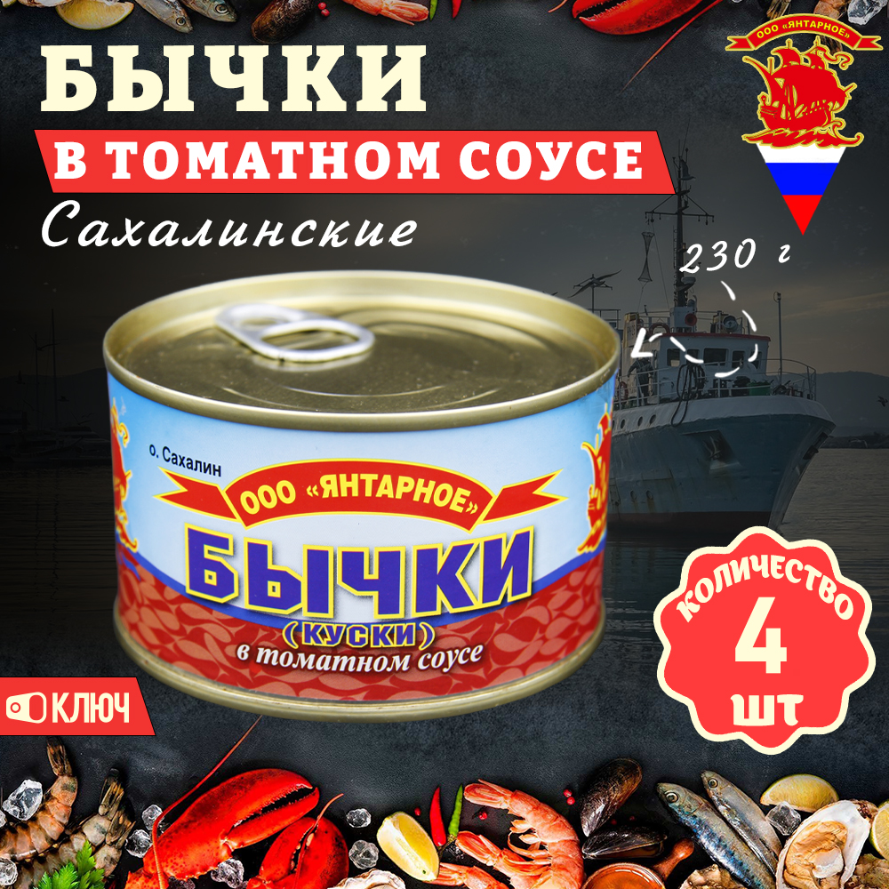 Бычки в томатном соусе Янтарное Сахалинские ГОСТ, 4 шт по 230 г