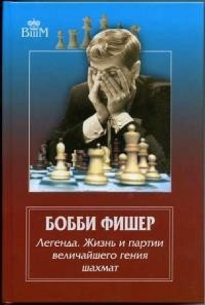фото Книга бобби фишер. легенда. жизнь и партии величайшего гения шахмат russian chess house