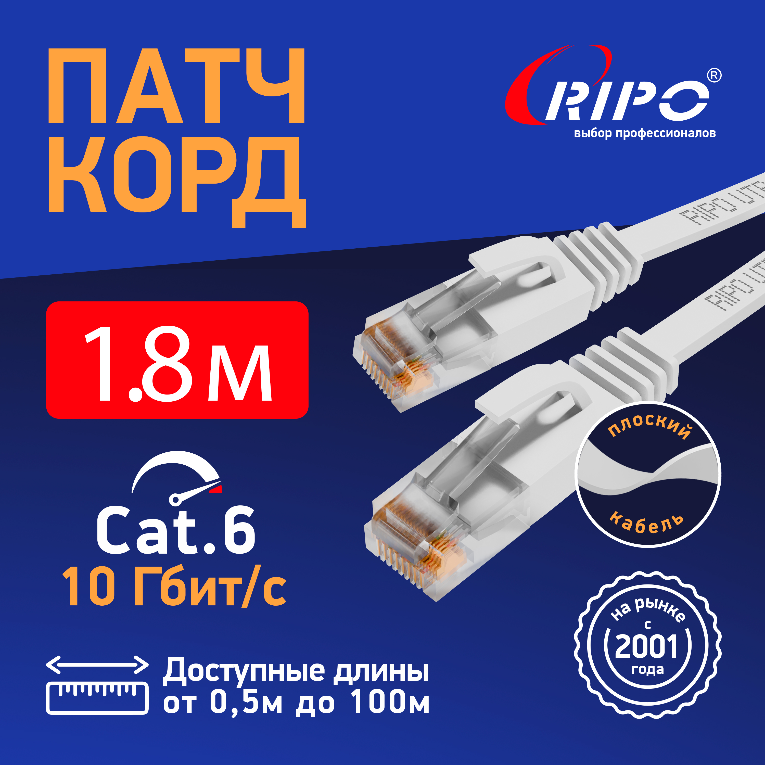 Патч-корд RIPO RJ-45 - RJ-45 RJ 45 1.8м 003-300131