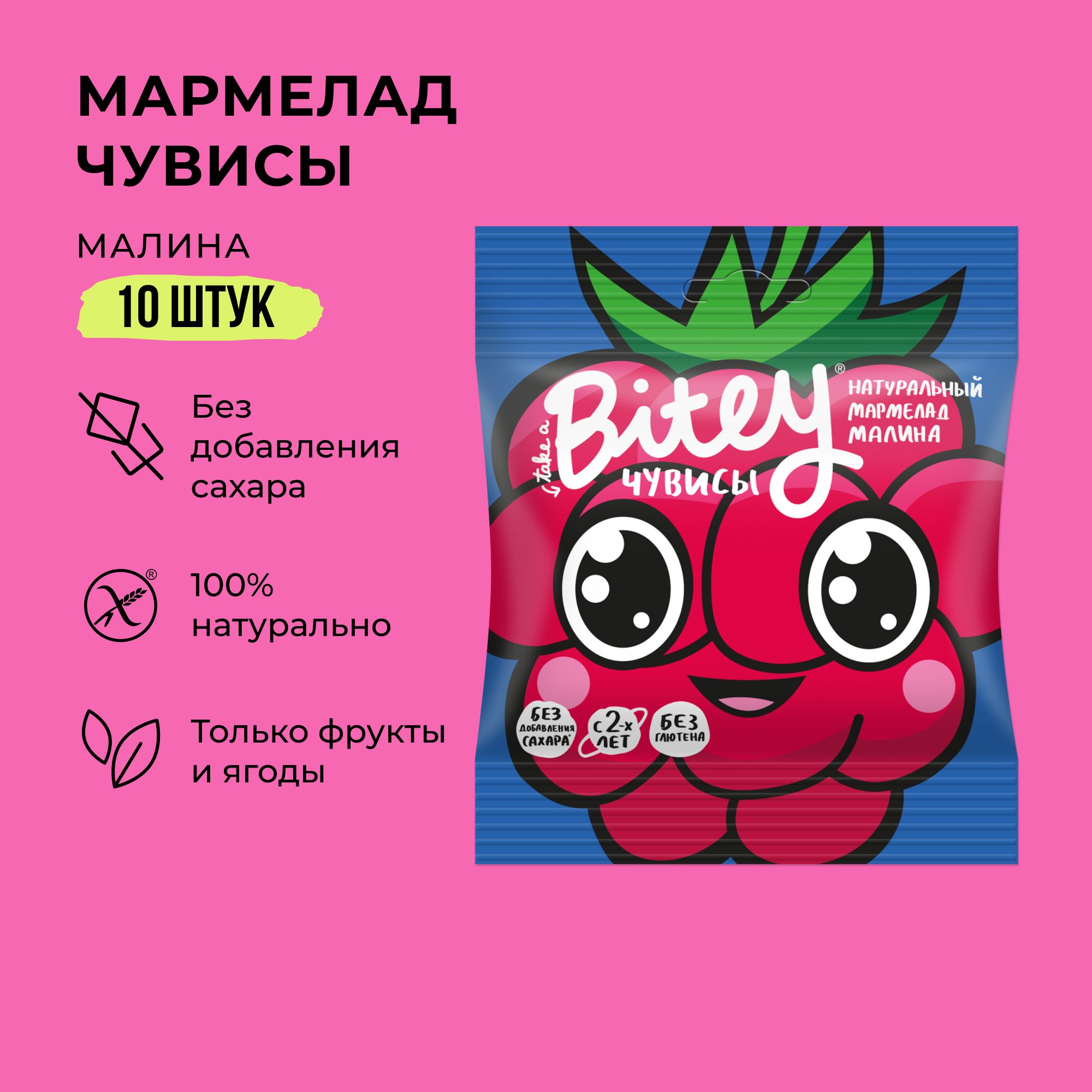 

Мармелад детский жевательный Bitey Чувисы Малина без сахара 10 шт по 20 г, Малина