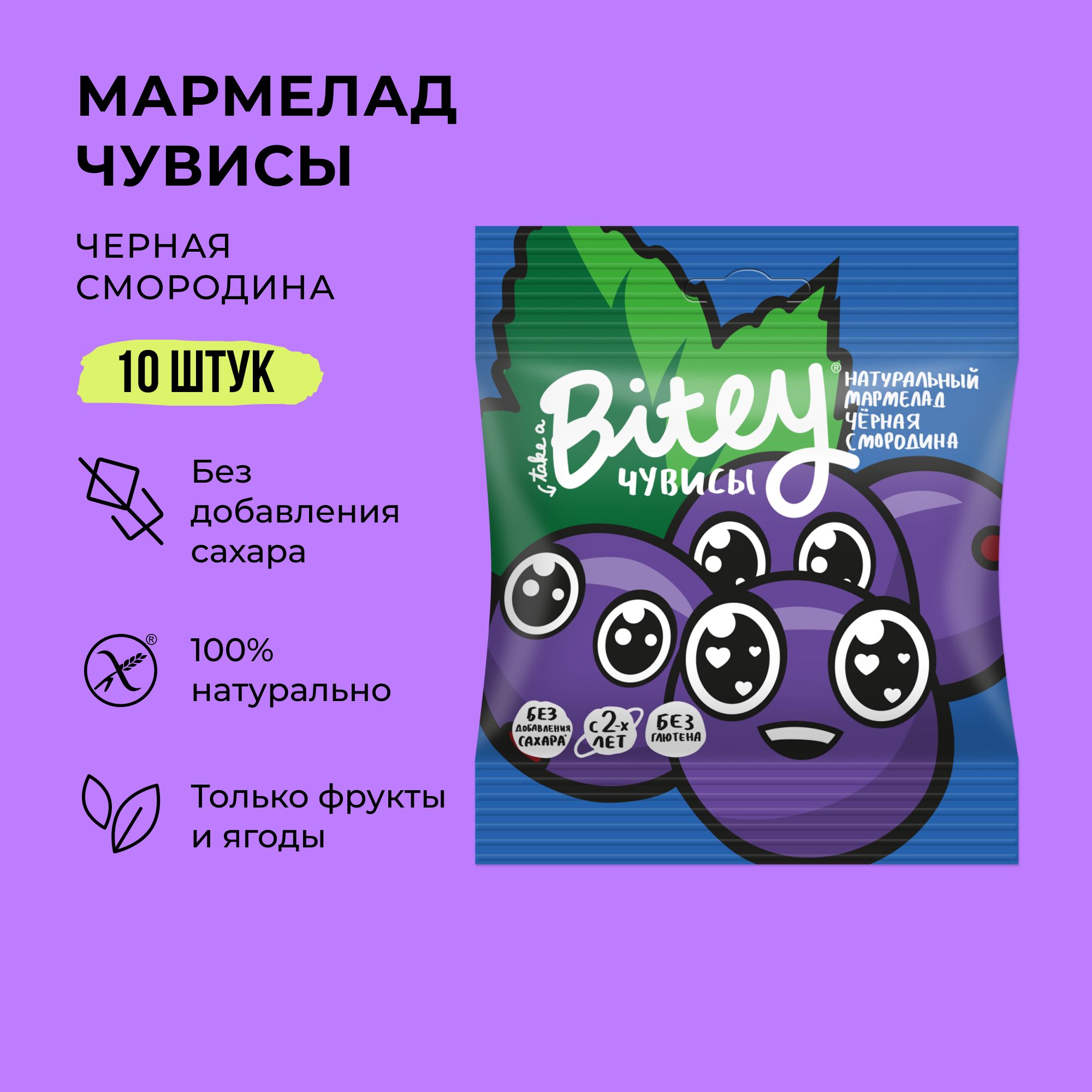 

Мармелад детский жевательный Bitey Чувисы Чёрная Смородина без сахара 10 шт по 20 г, Черная смородина