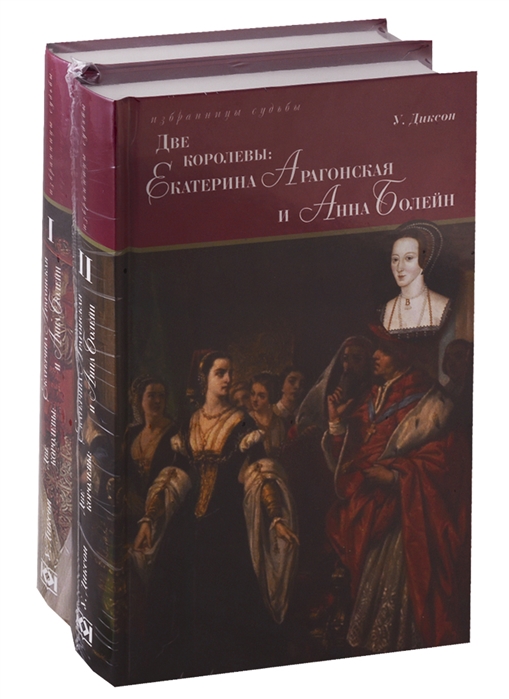 фото Книга две королевы. екатерина арагонская и анна болейн (количество томов: 2) книговек