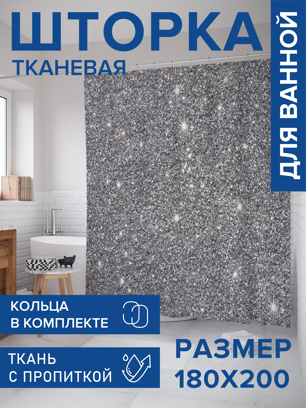 

Штора для ванной тканевая JoyArty "Космический асфальт", 180х200, sc_7586, Серый