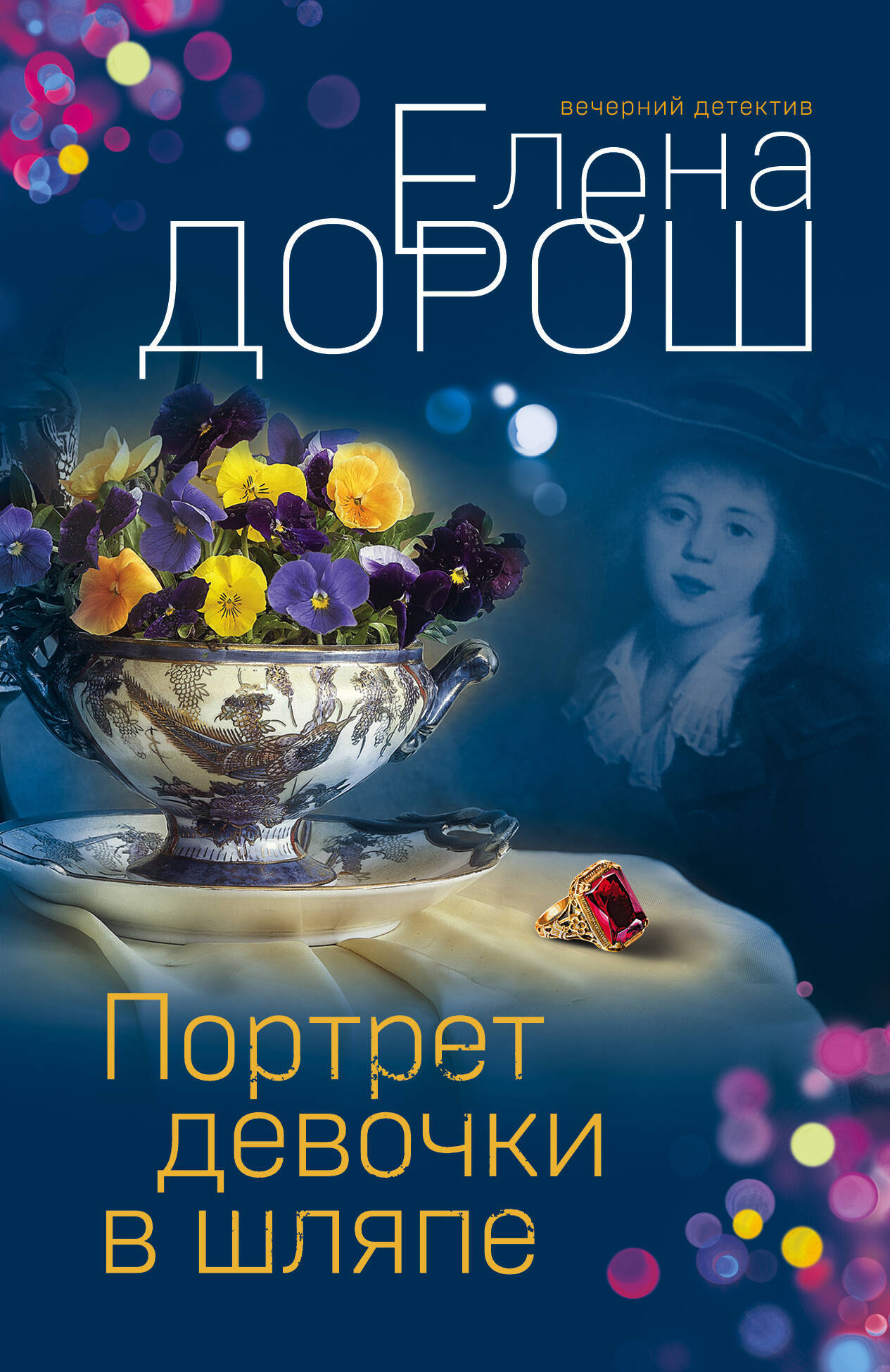 

Портрет девочки в шляпе. Королевская лилия. Крест Шарлотты