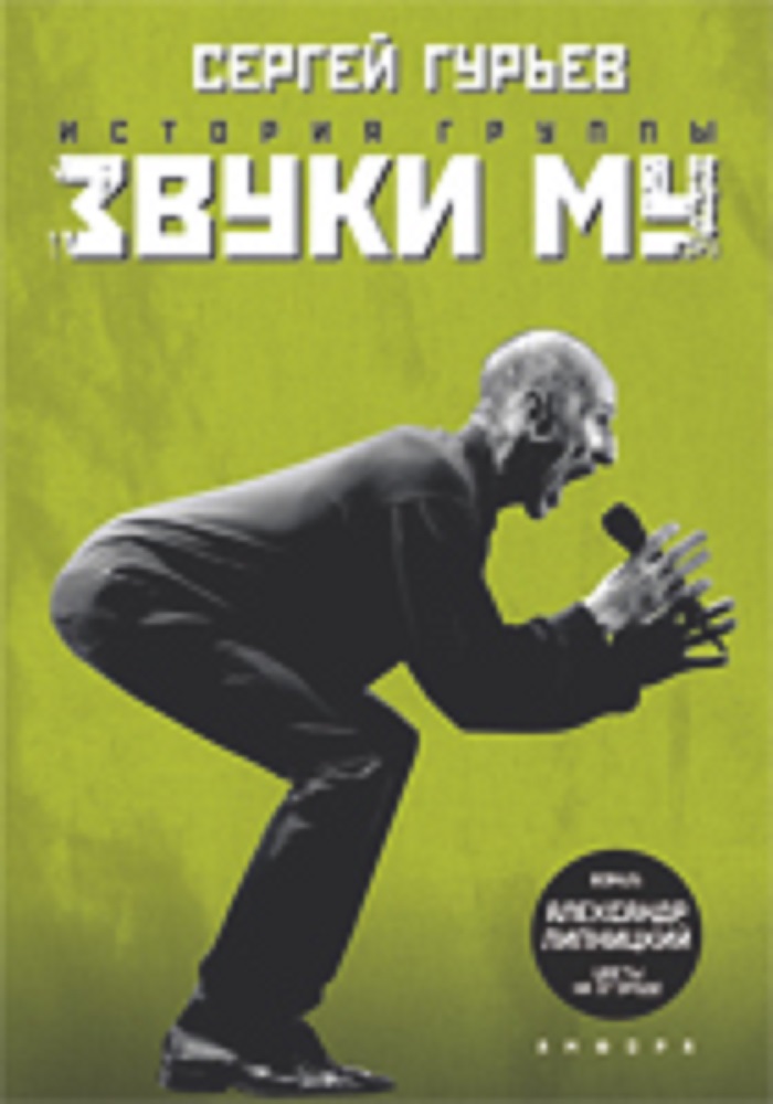 фото Книга история группы "звуки му" амфора