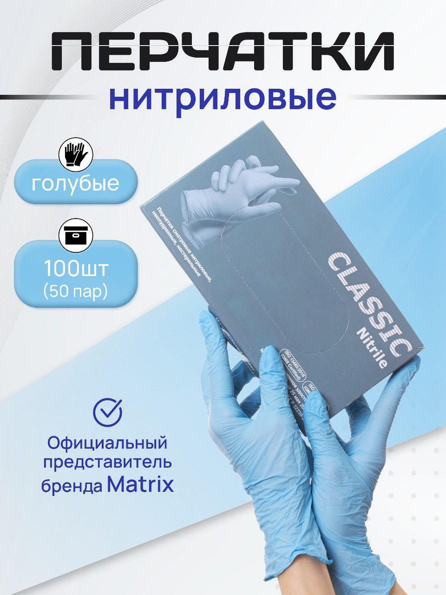 Перчатки нитриловые Matrix Gloves одноразовые 100 шт, голубые, р-р L