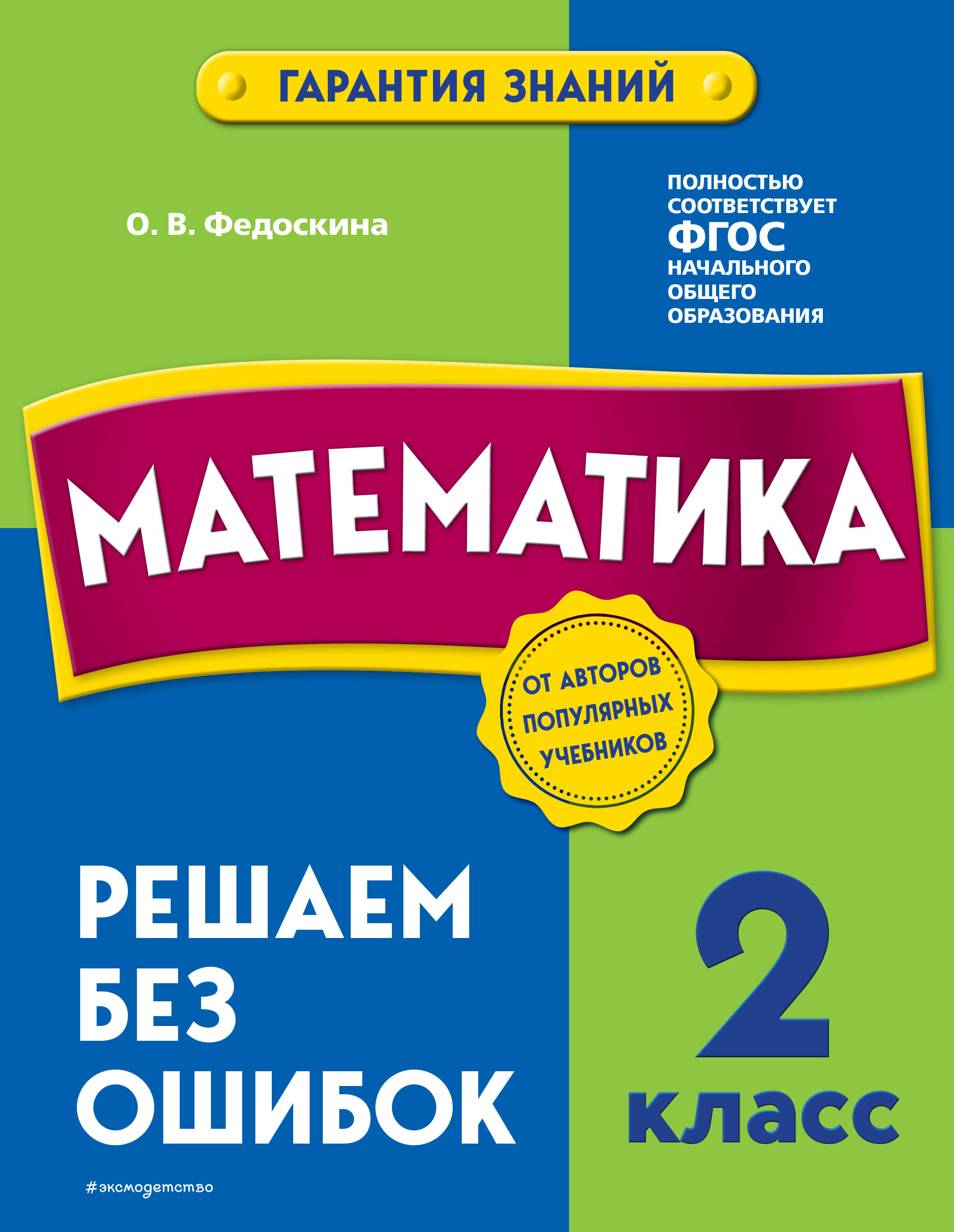 

Математика и Русский язык 2 класс.