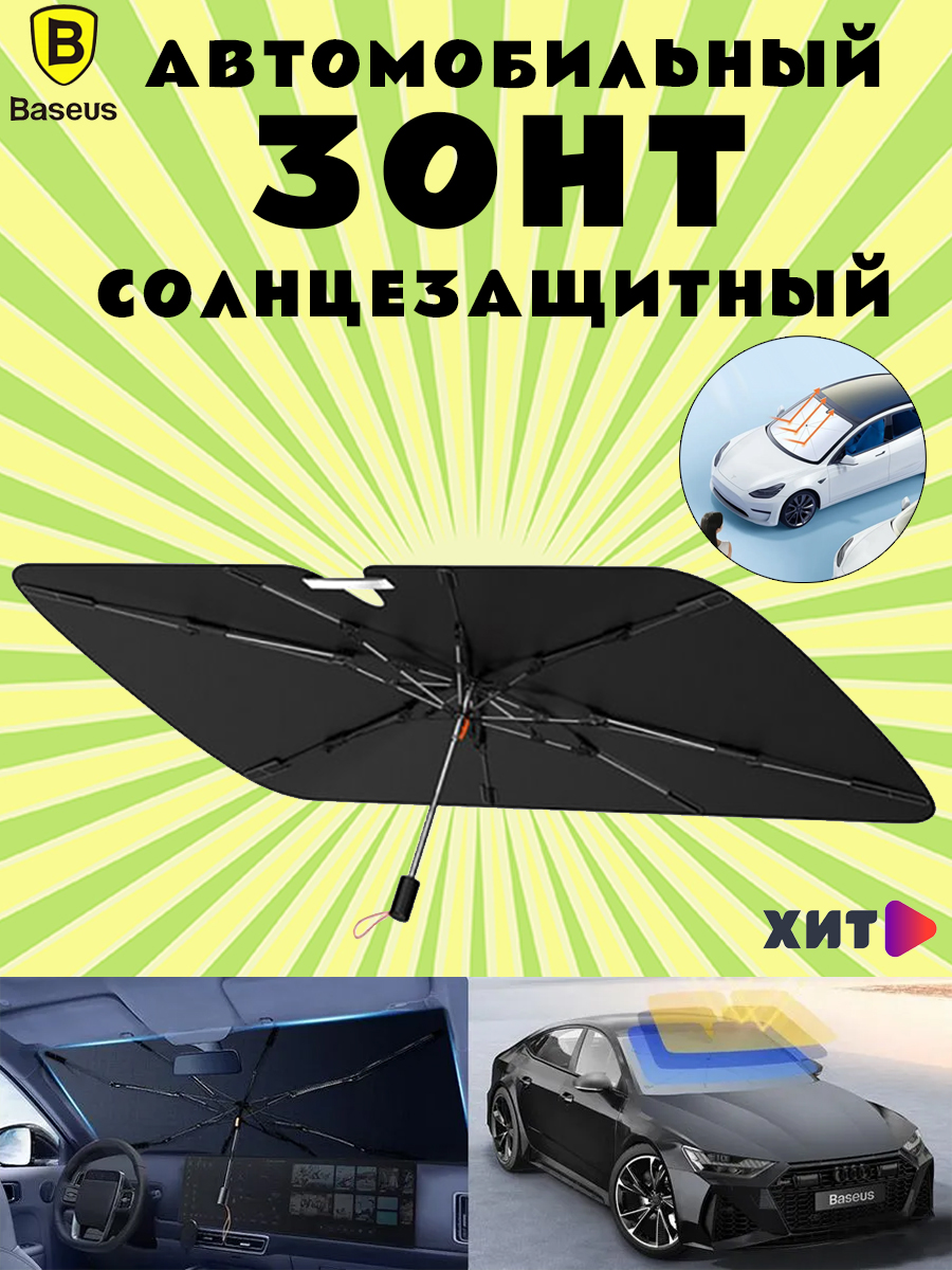 Солнцезащитный зонт для автомобиля Baseus CoolRide Doubled-Layered C20656100111-00 черный 3650₽