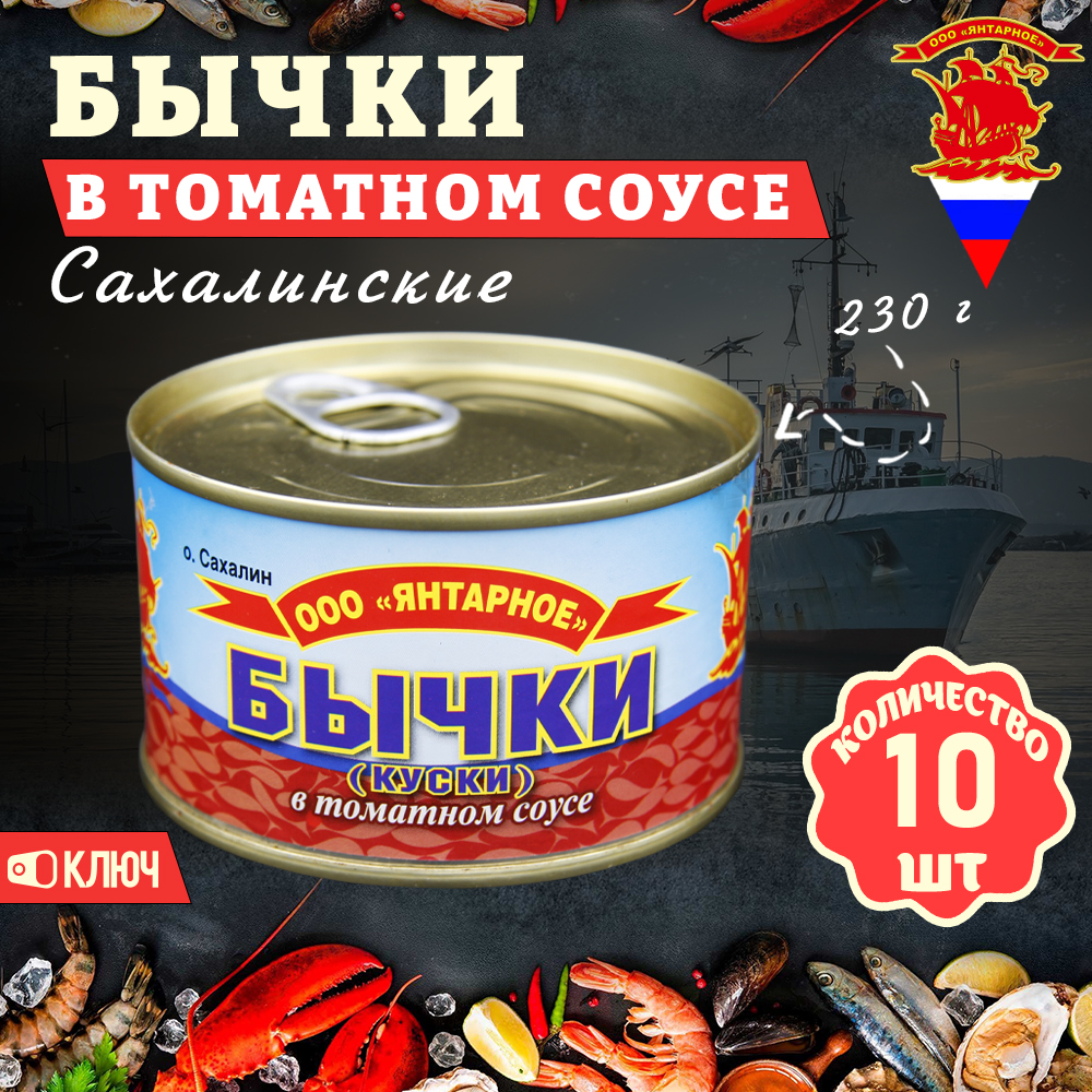Бычки в томатном соусе Янтарное Сахалинские ГОСТ, 10 шт по 230 г