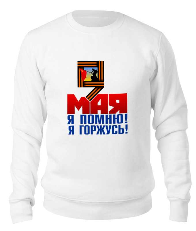 

Свитшот унисекс Printio 9 мая белый XL, 9 мая