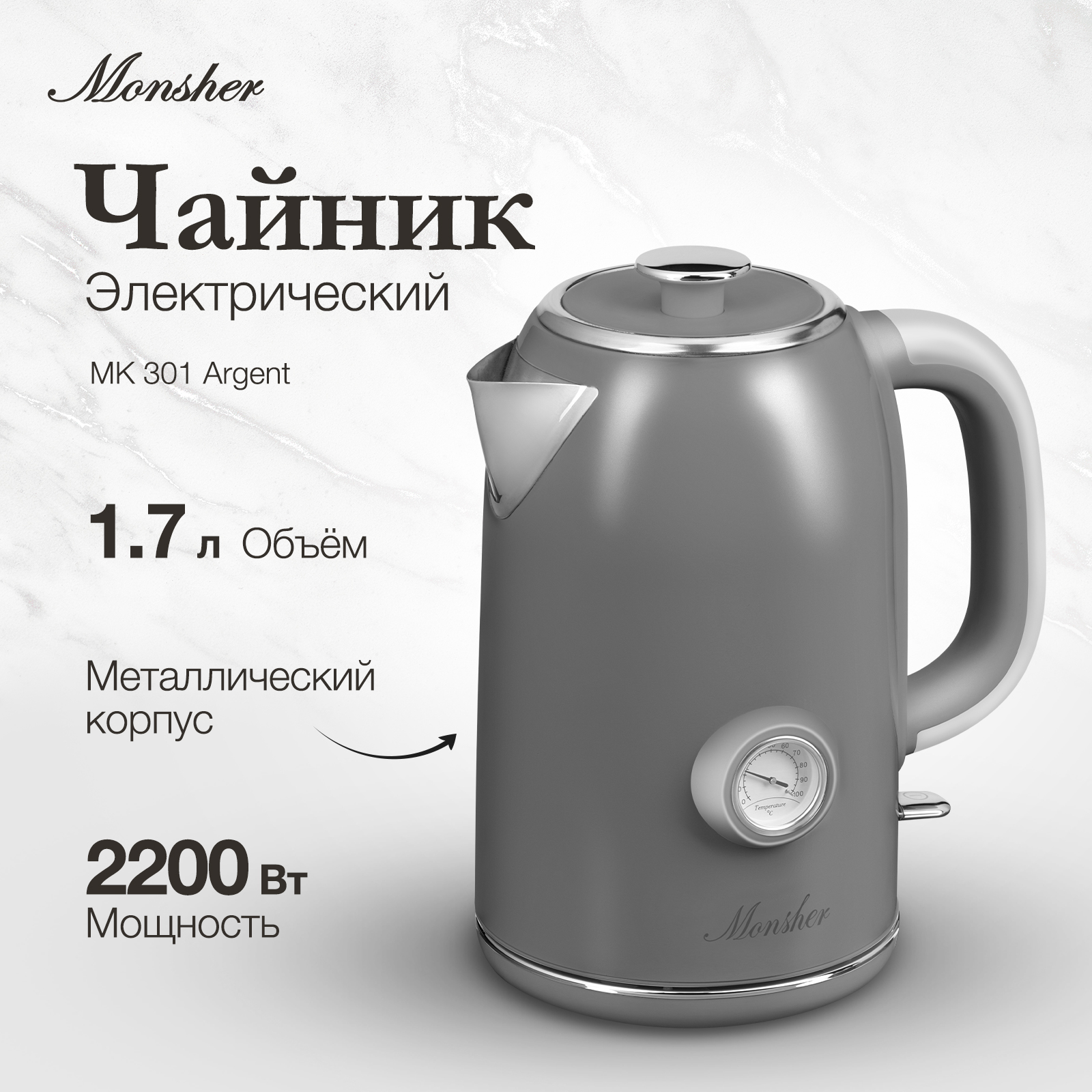 

Чайник электрический Monsher MK 301 Argent 1.7 л серый, MK 301 Argent