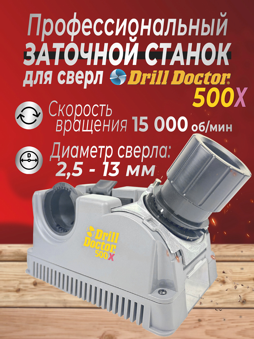 Станок для заточки сверл Drill Doctor 500Х