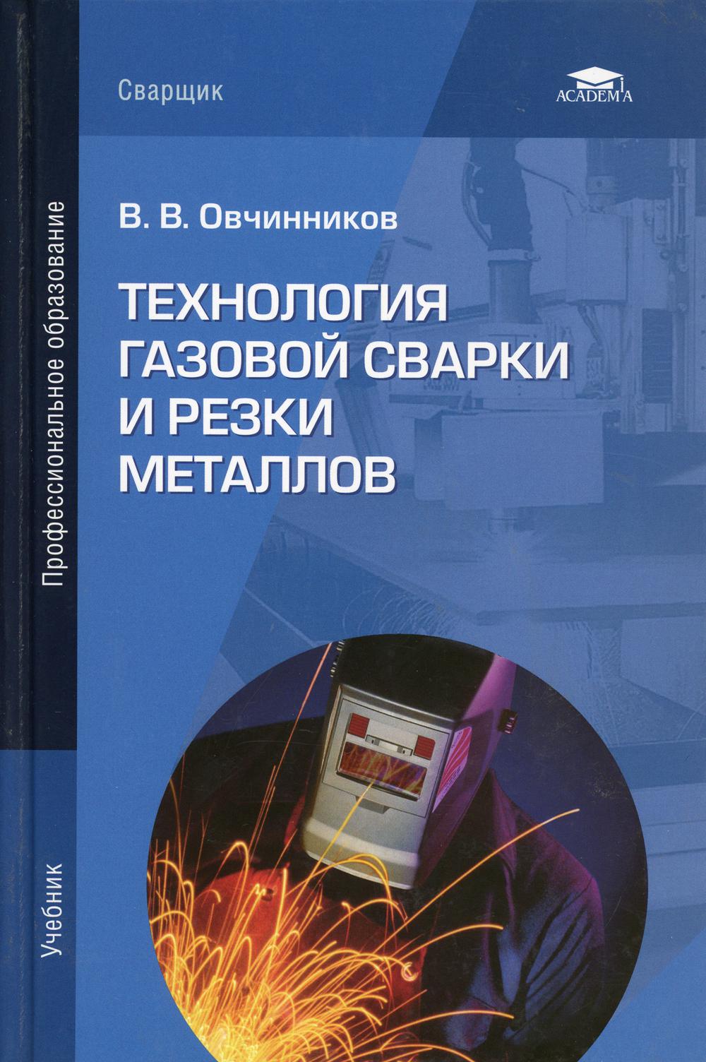 фото Книга технология газовой сварки и резки металлов: учебник. 4-е изд., стер academia