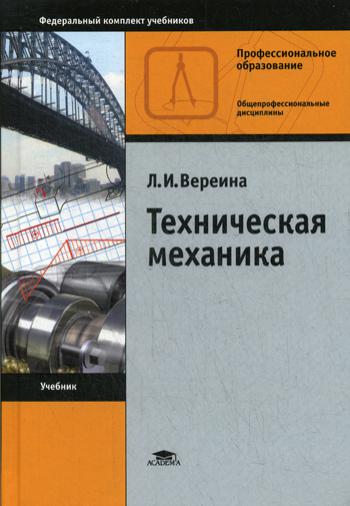 фото Книга техническая механика: учебник. 14-е изд., испр academia