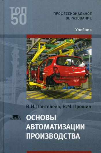 фото Книга основы автоматизации производства: учебник для спо academia