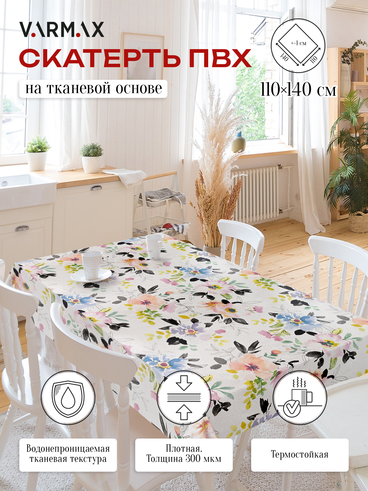 

Скатерть VARMAX, пвх на тканевой основе, размер 140 х 110см, R827-1-110, R827-1-110
