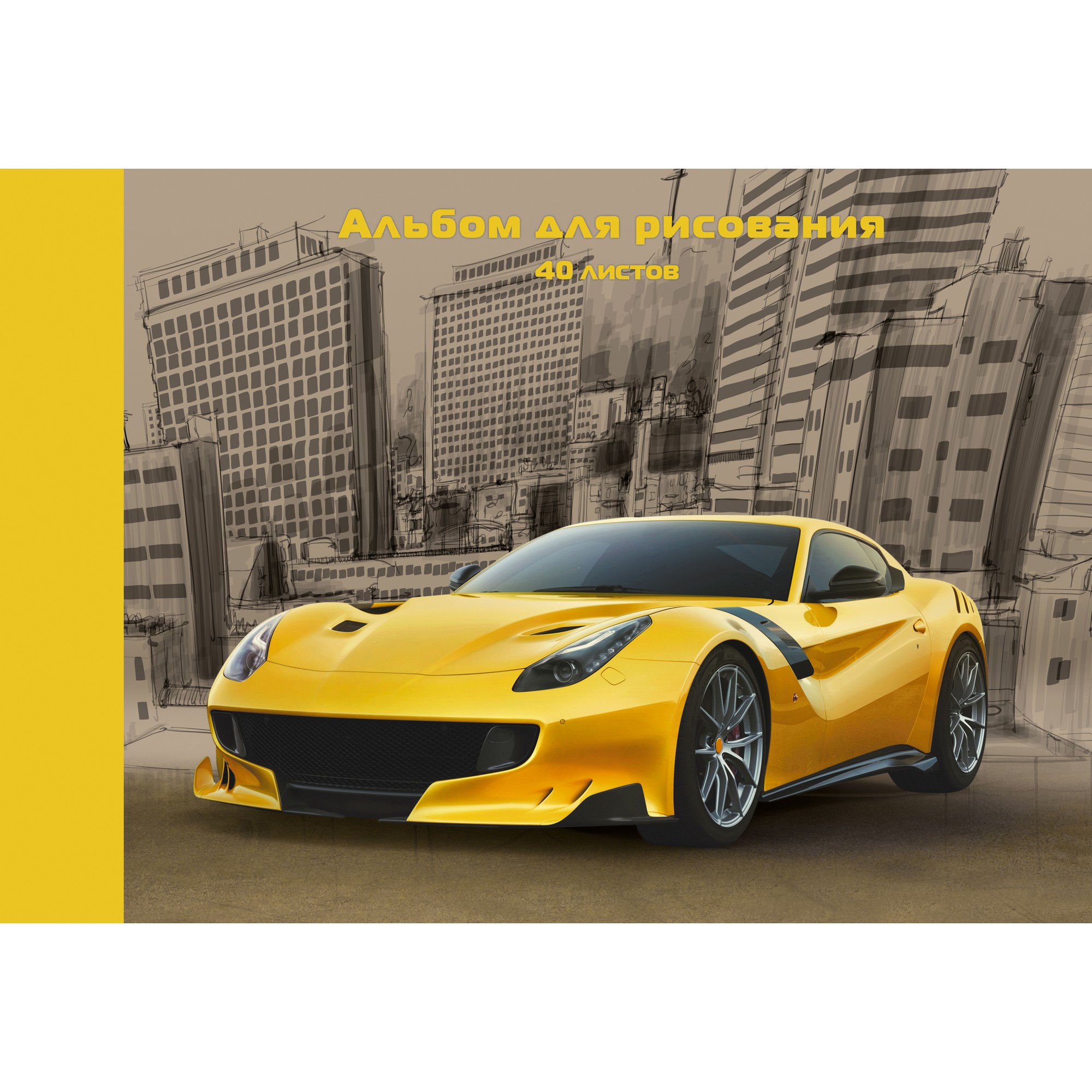 

Альбом для рисования Listoff Быстрый автомобиль (40л.,110г/м2,склейка) А402129