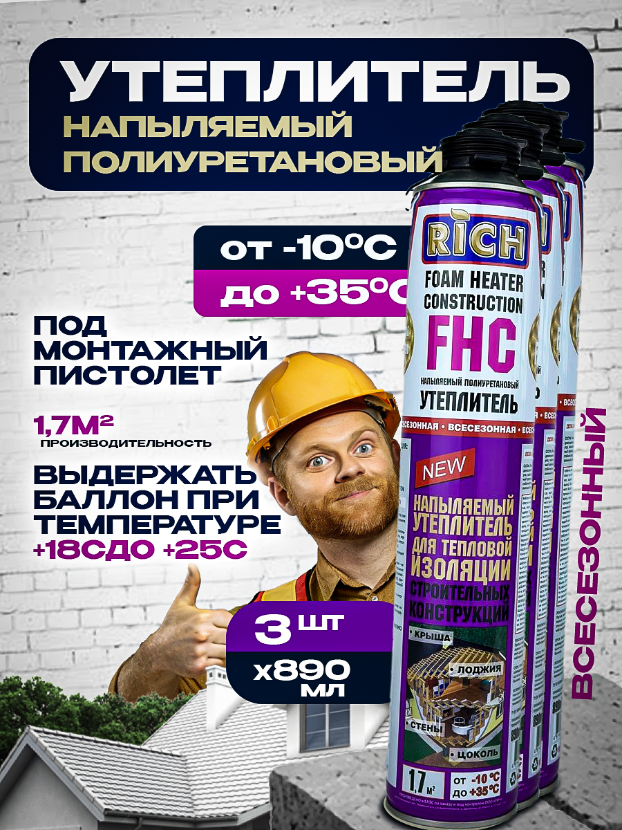 Напыляемый утеплитель FHC Rich 1,7м2 всесезонный 2391 3 штуки