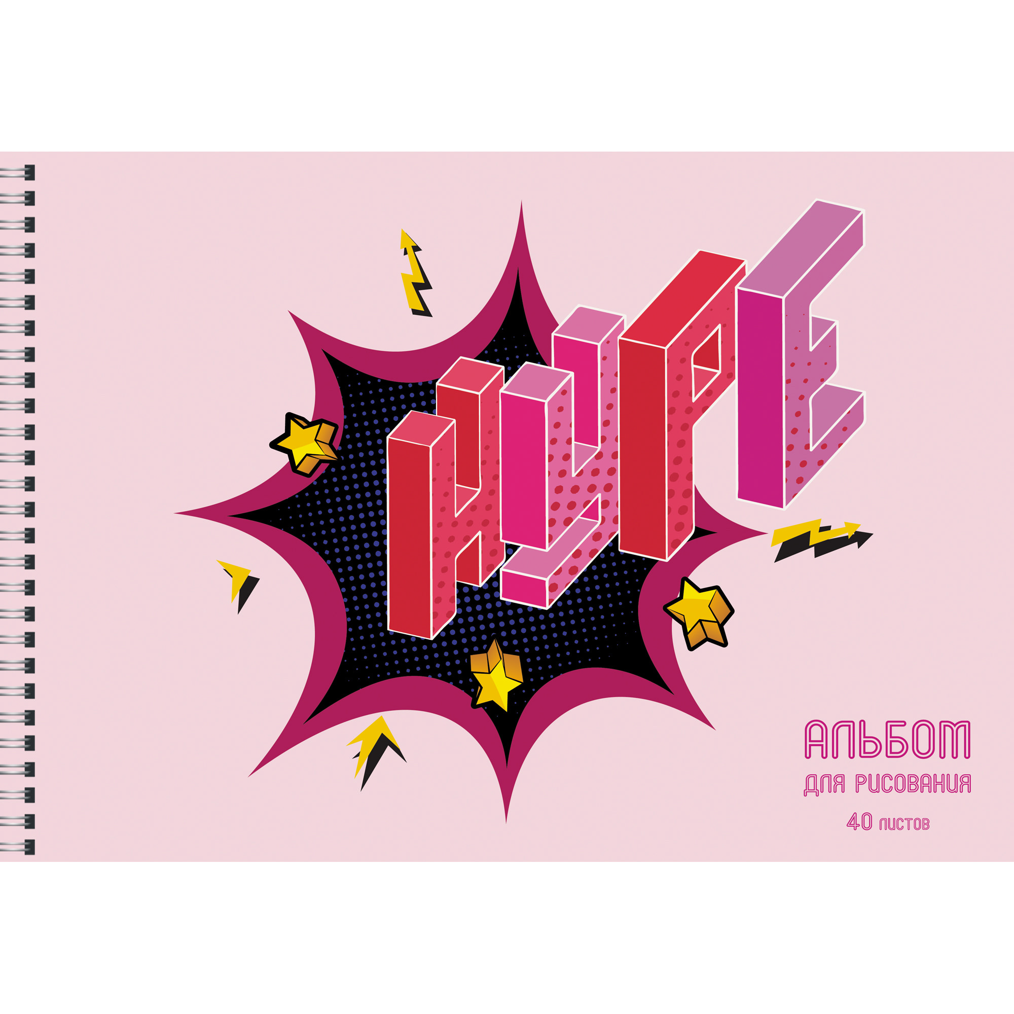 

Альбом для рисования Listoff HYPE! (40л.,110г/м2,гребень) АСБ402264